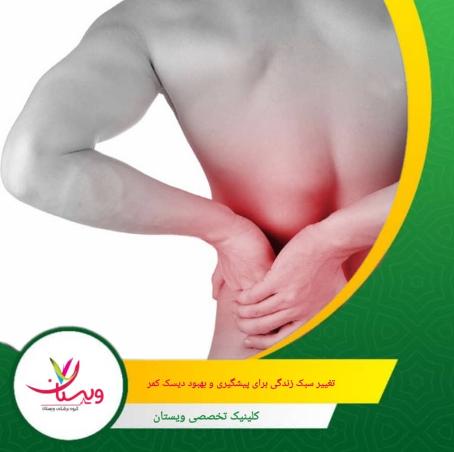 رعایت کیفیت و مدت خواب کافی برای تسریع روند ترمیم و کاهش درد. تغییر سبک زندگی برای پیشگیری و بهبود دیسک کمر