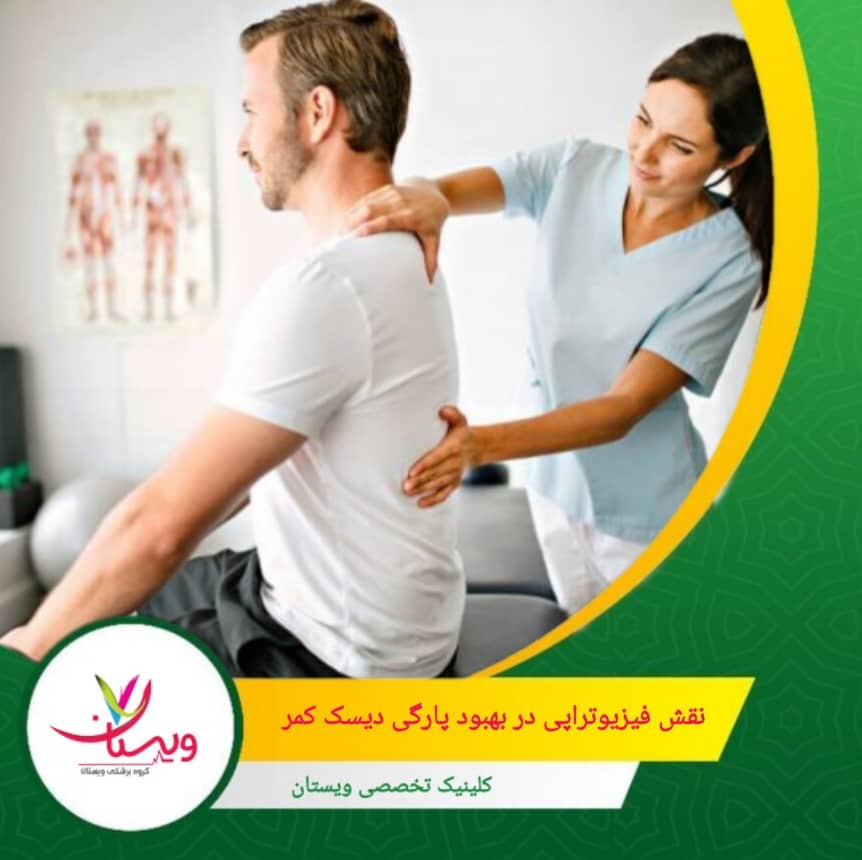 فیزیوتراپی با استفاده از تکنیکهایی مانند گرما و سرما درمانی، ماساژ و تحریک الکتریکی، به کاهش درد و التهاب کمک میکند. نقش فیزیوتراپی در بهبود پارگی دیسک کمر