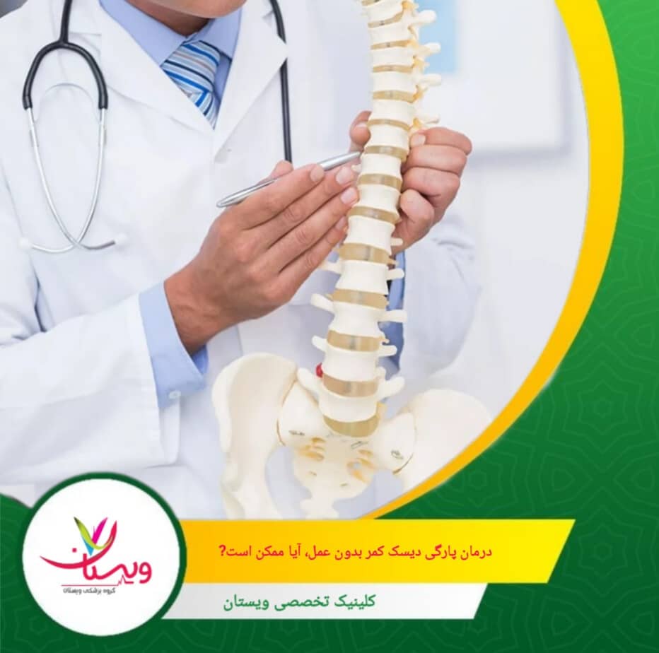 کاهش وزن، ترک سیگار، و انجام ورزشهای کمفشار مانند پیادهروی و شنا میتواند به بهبود وضعیت دیسک کمک کند. درمان پارگی دیسک کمر بدون عمل، آیا ممکن است؟