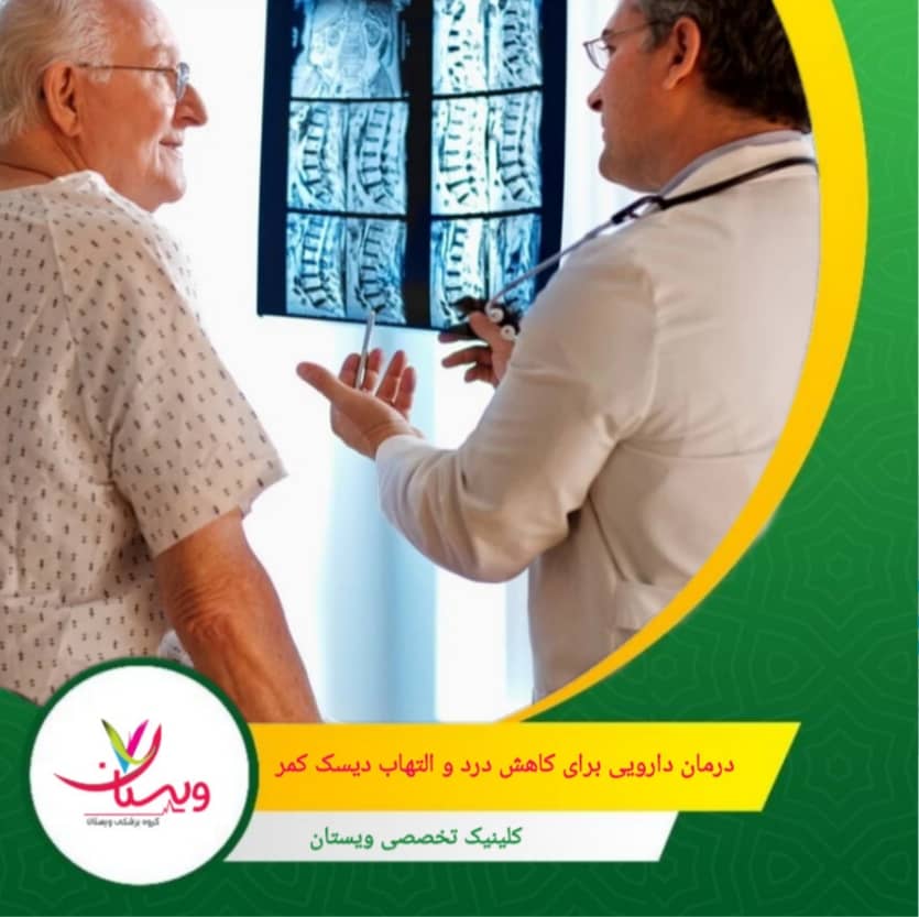 داروهای ضدافسردگی: مانند دولوکستین (Cymbalta)، که میتوانند در کاهش درد مزمن مؤثر باشند. درمانهای دارویی برای کاهش درد و التهاب دیسک کمر