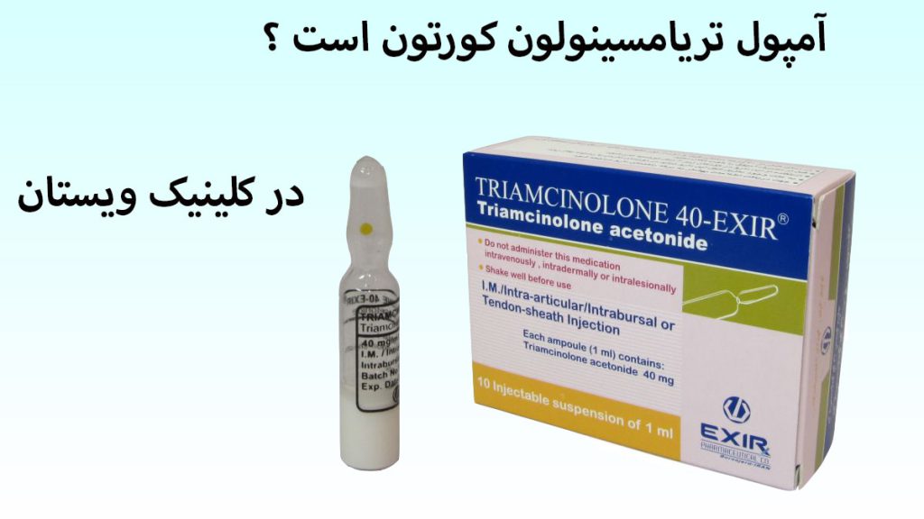 آمپول تریامسینولون آمپول تریامسینولون
