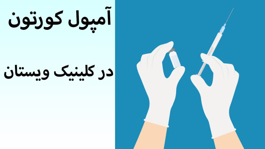 آمپول کورتون آمپول کورتون در دست یک شخص- تصویر انیمیشنی است