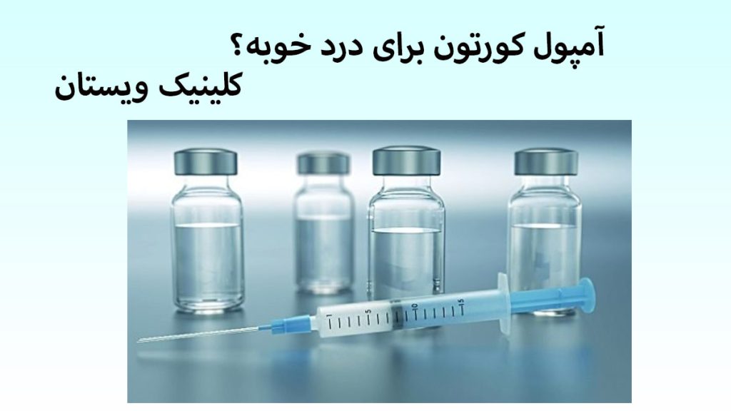 کورتون برای درد چند ظرف دارو در کنار یک سرنگ