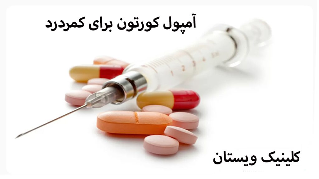 کورتون برای کمردرد یک آمپول در کنار چند عدد قرص
