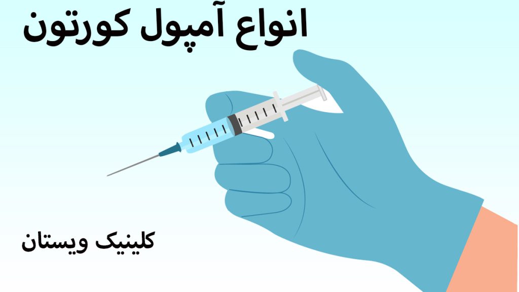 انواع آمپول کورتون یک آمپول در دست یک شخص