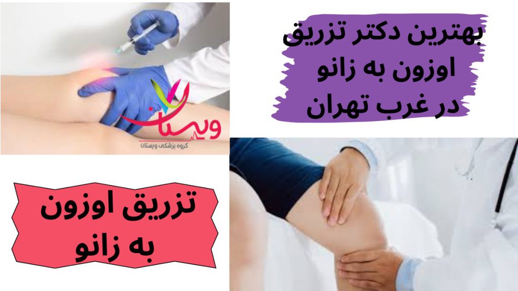 تزریق اوزون به زانو بهترین دکتر تزریق اوزون به زانو در غرب تهران