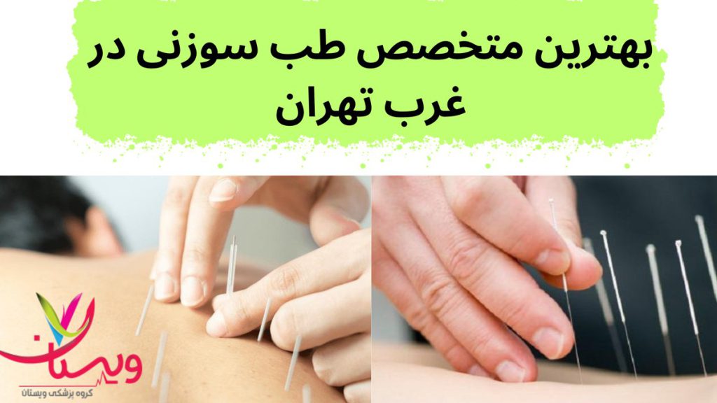 متخصصان برتر طب سوزنی بهترین متخصص طب سوزنی در غرب تهران