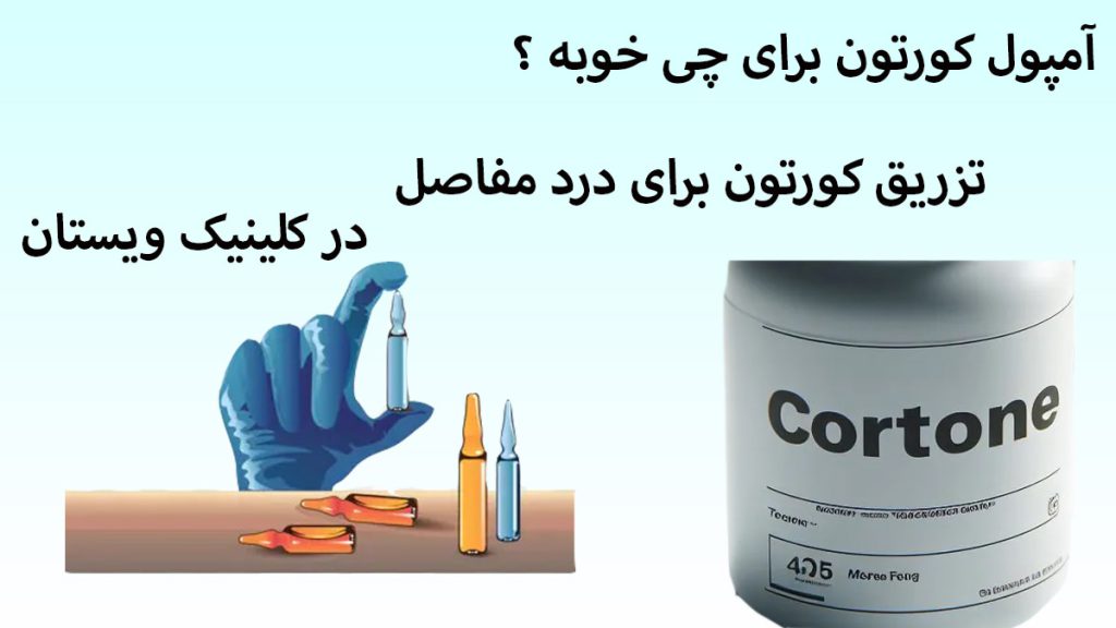 چند عدد آمپول در کنار یک دست و یک ظرف داروی کورتون