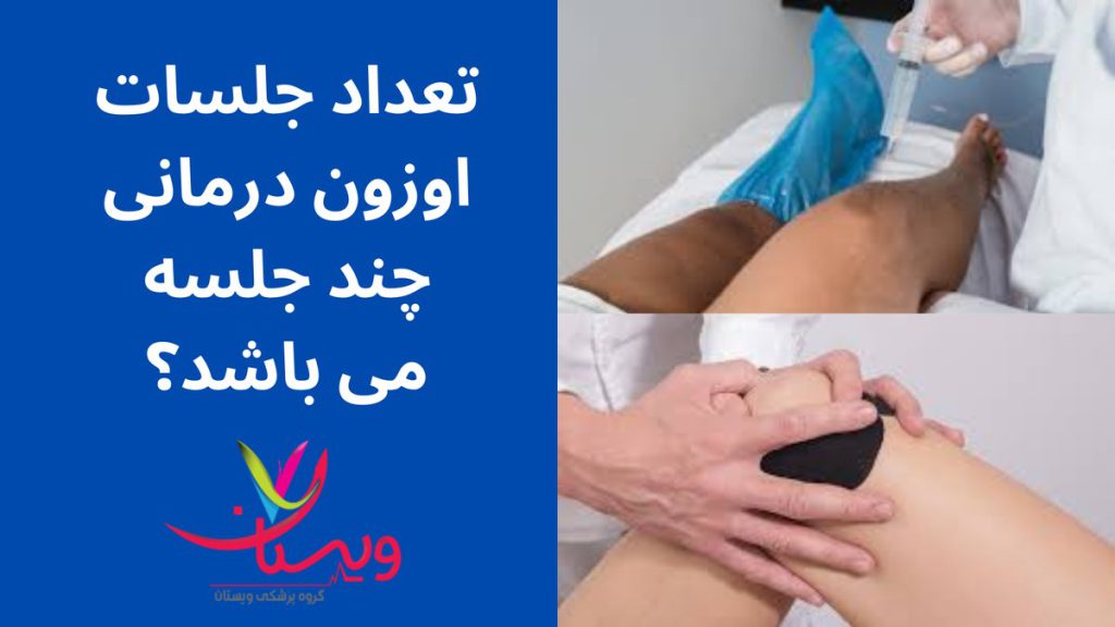 جلسات اولیه اوزون درمانی تعداد جلسات اوزون درمانی چند جلسه می باشد