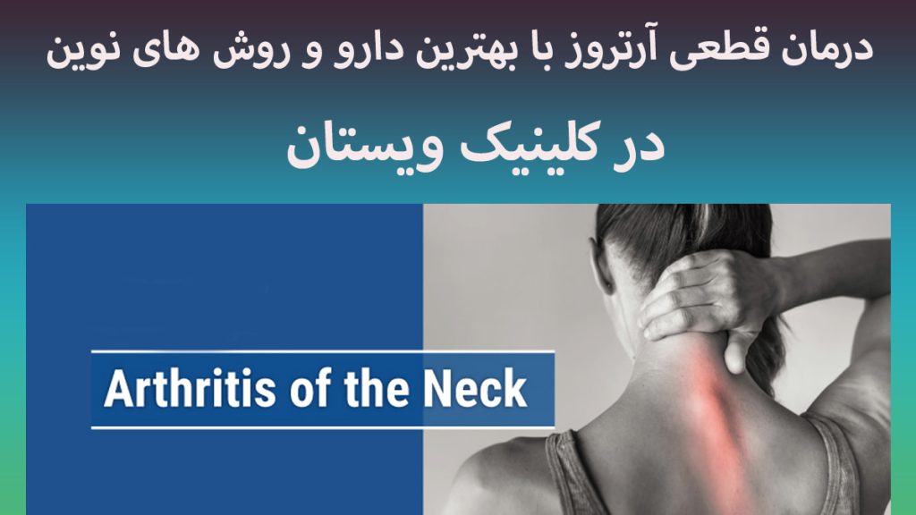 یک شخص که به آرتروز گردن مبتلا شده است