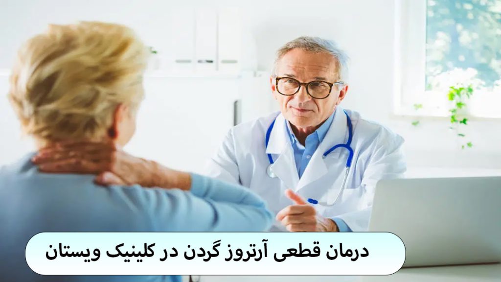 درمان قطعی آرتروز یک پزشک در حال مشاوره به بیمار-نوشته : درمان قطعی آرتروز
