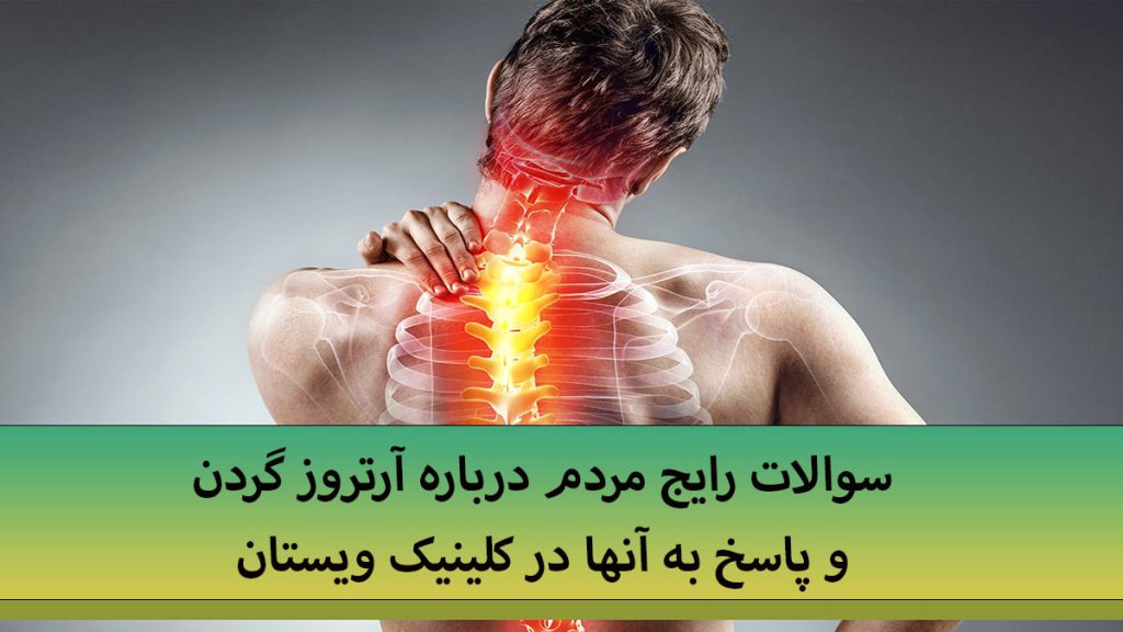 درباره آرتروز گردن یک شخص با درد در قسمت ستون فقرات و گردن