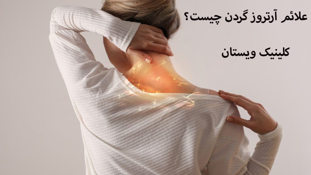 علائم آرتروز گردن یک خانم که درد گردن او با رنگ زرد مشخص شده است