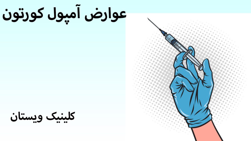 عوارض آمپول کورتون یک شخص با دستکش آبی که آمپولی در دست دارد
