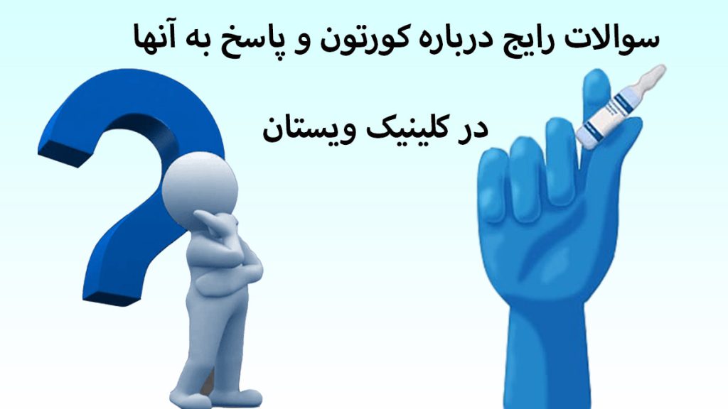 درباره کورتون یک دستکش که آمپولی را گرفته و یک آدمک با علامت سوال