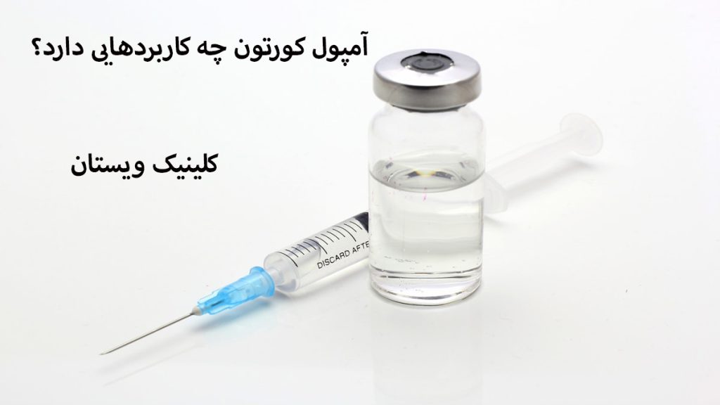کاربردهای آمپول کورتون یک آمپول و سرنگ