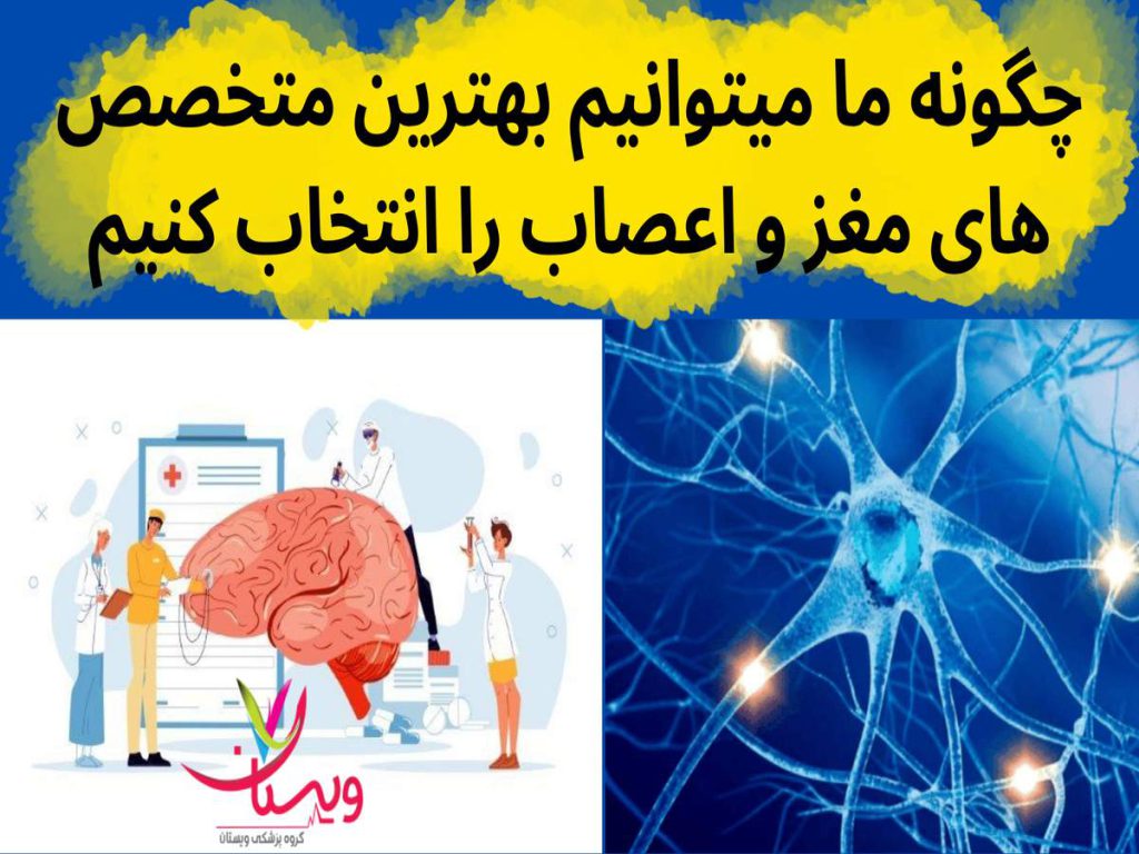 متخصص مغز و اعصاب چگونه ما میتوانیم بهترین متخصص های مغز و اعصاب را انتخاب کنیم
