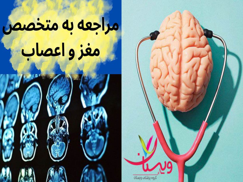 مراجعه به متخصص مغز و اعصاب چه زمانی به متخصص مغز و اعصاب مراجعه کنیم