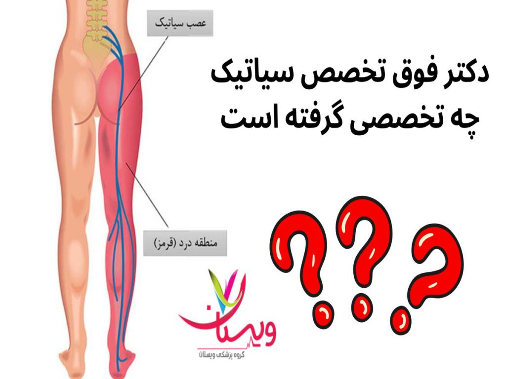 دکتر سیاتیک دکتر فوق تخصص سیاتیک چه تخصصی گرفته است