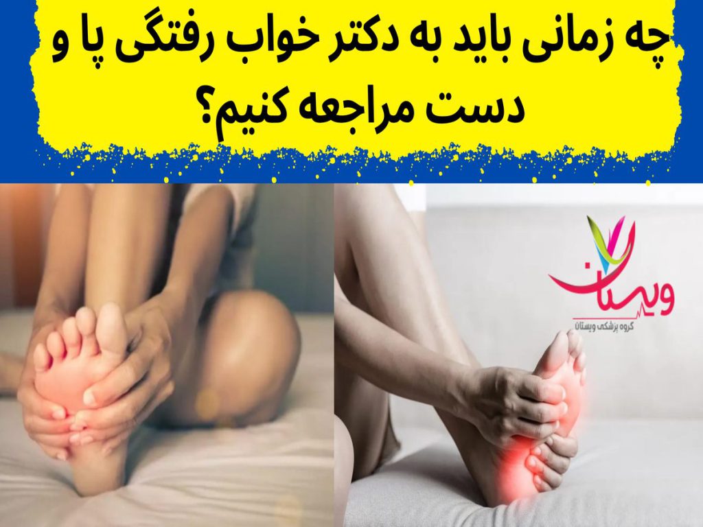 خواب رفتگی پا و دست چه زمانی باید به دکتر خواب رفتگی پا و دست مراجعه کنیم