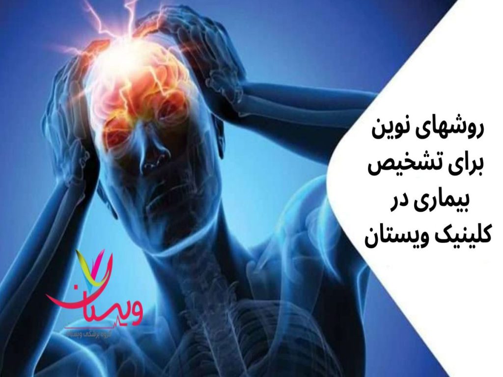 مشاورههای تخصصی و روشهای درمانی مدرن کلینیک روش های جدید در تشخیص بیماری مغز و اعصاب در غرب تهران