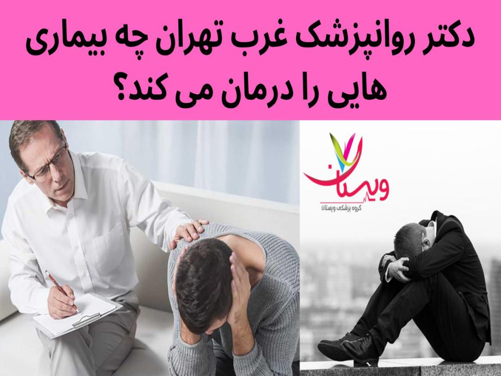 اختلالات روانپزشکی دکتر روانپزشک غرب تهران چه بیماری هایی را درمان می کند