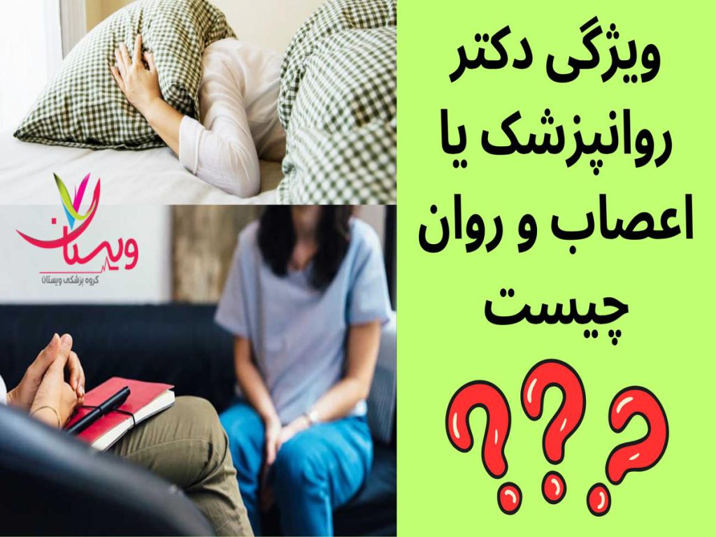 متخصص اعصاب و روان ویژگی دکتر روانپزشک یا اعصاب و روان چیست