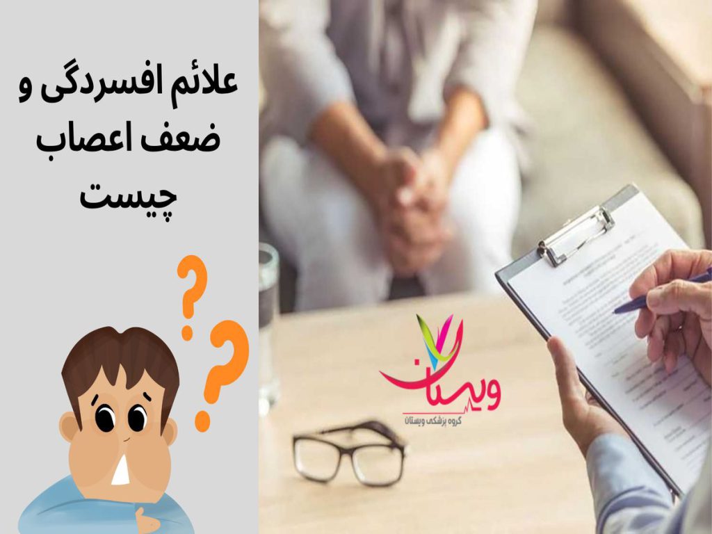 علائم افسردگی علائم افسردگی و ضعف اعصاب چیست