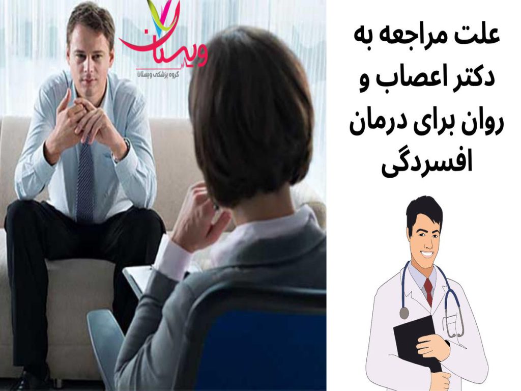 مراجعه به دکتر اعصاب و روان علت مراجعه به دکتر اعصاب و روان برای درمان افسردگی