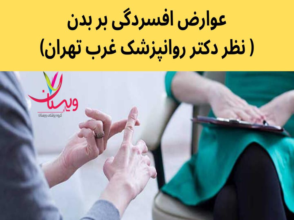 شایعترین اختلالات روانی عوارض افسردگی بر بدن( نظر دکتر روانپزشک غرب تهران)