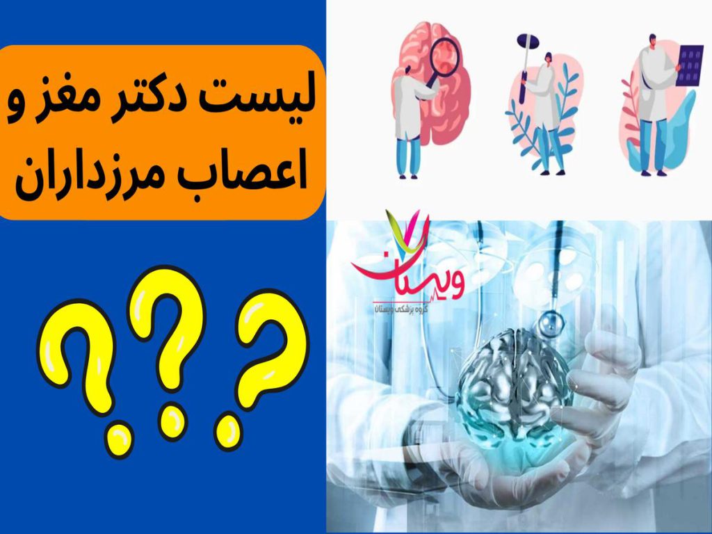 دکتر مغز و اعصاب لیست دکتر مغز و اعصاب مرزداران