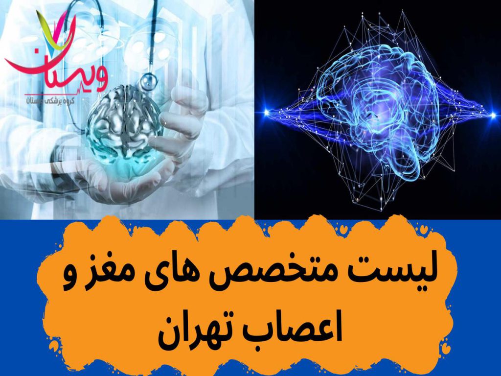 مغز و اعصاب متخصص های مغز و اعصاب تهران