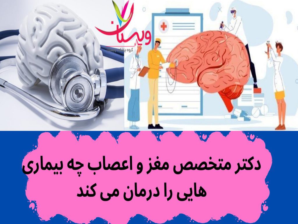 متخصصان مغز و اعصاب دکتر متخصص مغز و اعصاب چه بیماری هایی را درمان می کند