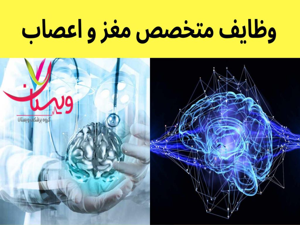 درمان سکته مغزی و مدیریت توسط دکتر مغز و اعصاب وظایف دکتر مغز واعصاب چیست؟