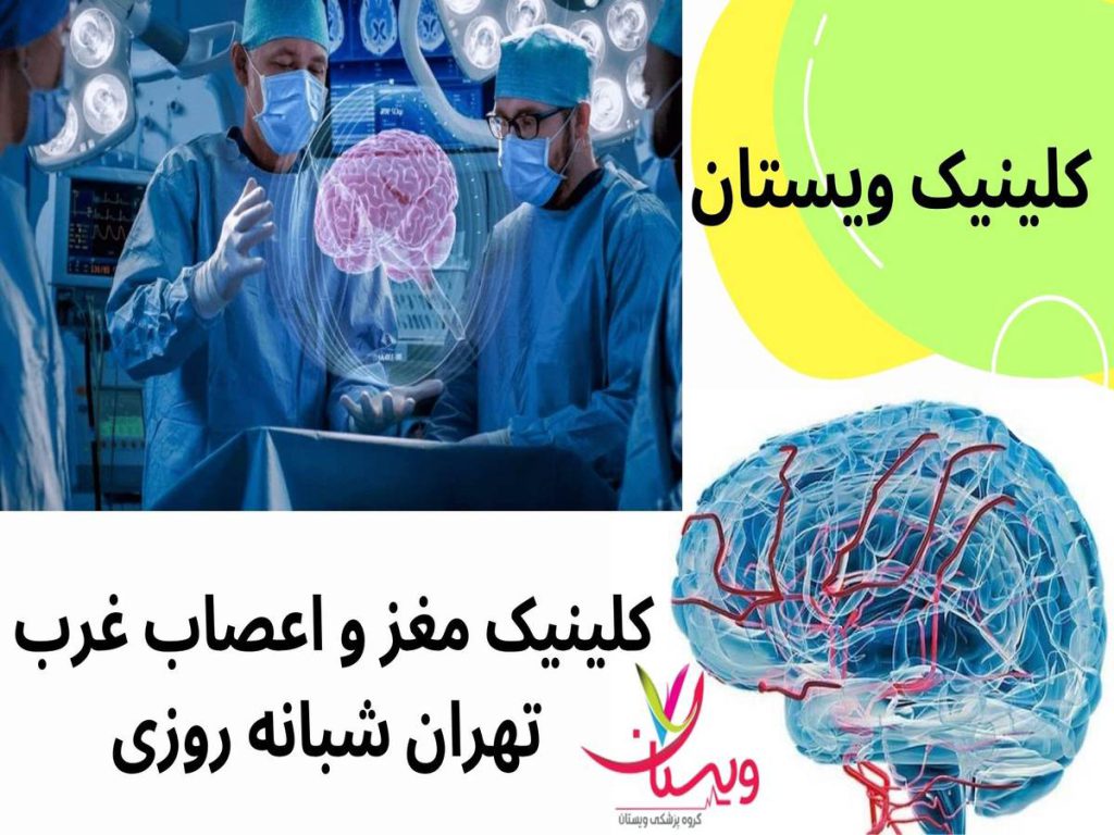توصیه این کلینیک به مراقبت پس از درمان کلینیک پیشرفته مغز واعصاب شهرک غرب