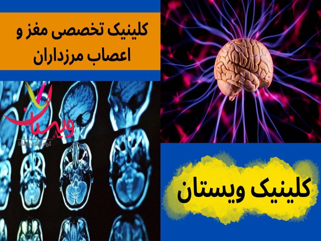 کلینیک ویستان کلینیک تخصصی مغز و اعصاب مرزداران