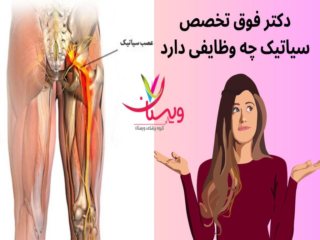 فوق تخصص سیاتیک دکتر فوق تخصص سیاتیک چه وظایفی دارد