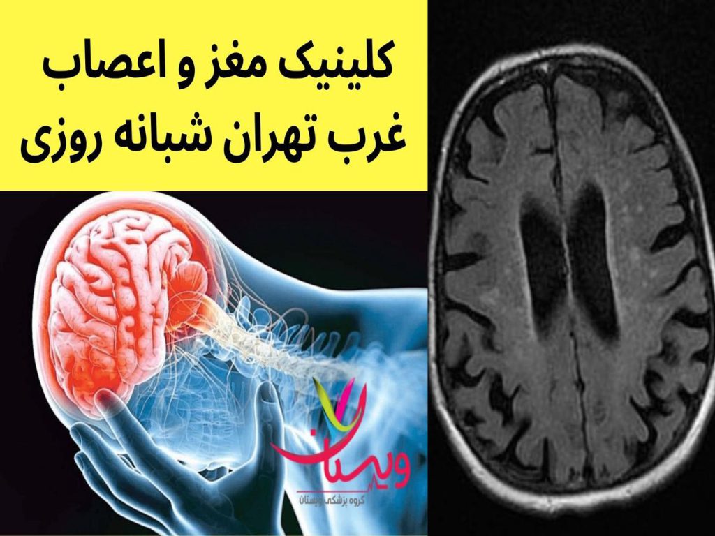 کلینیک 24 ساعته شهرک غرب کلینیک 24 ساعته مغز و اعصاب غرب