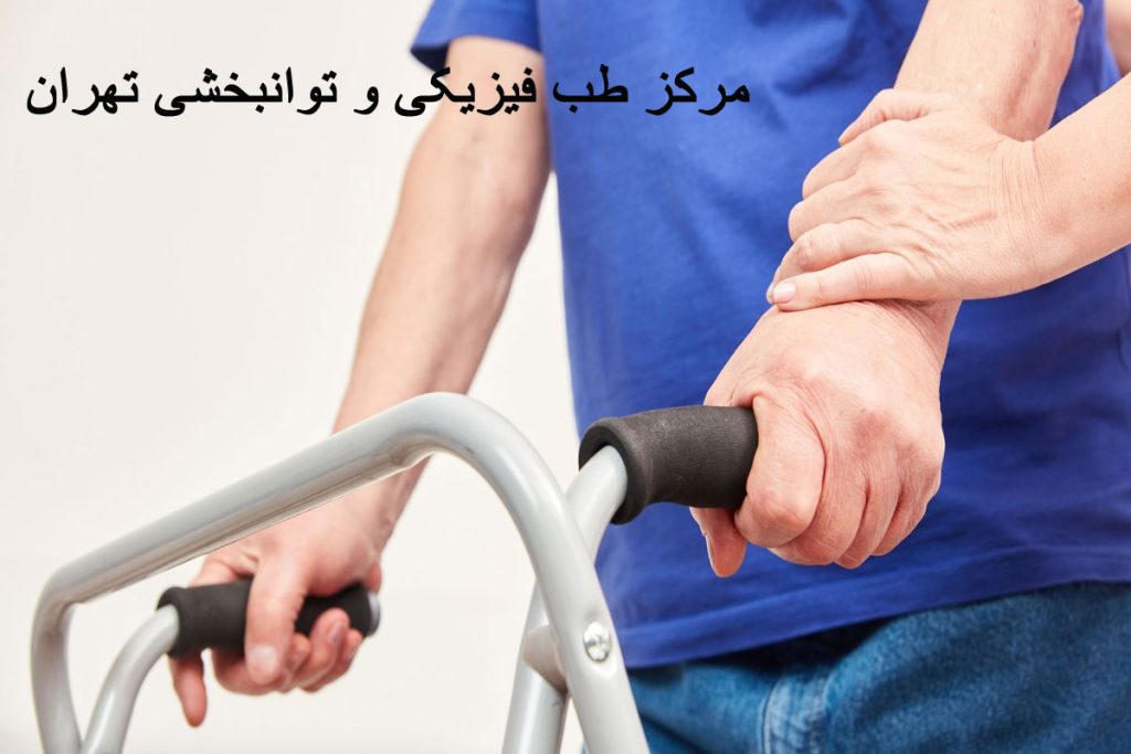 متخصص طب فیزیکی و توانبخشی در سعادت آباد+بیمارستان طب فیزیکی