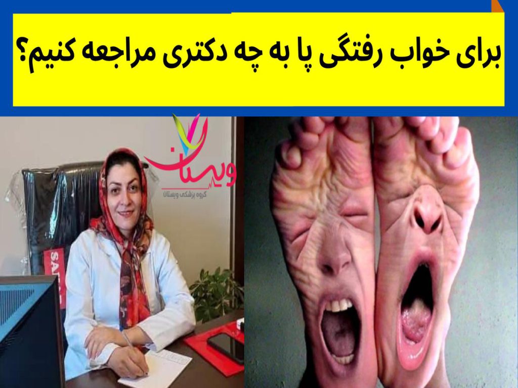 خواب رفتگی پاها برای خواب رفتگی پا به چه دکتری مراجعه کنیم