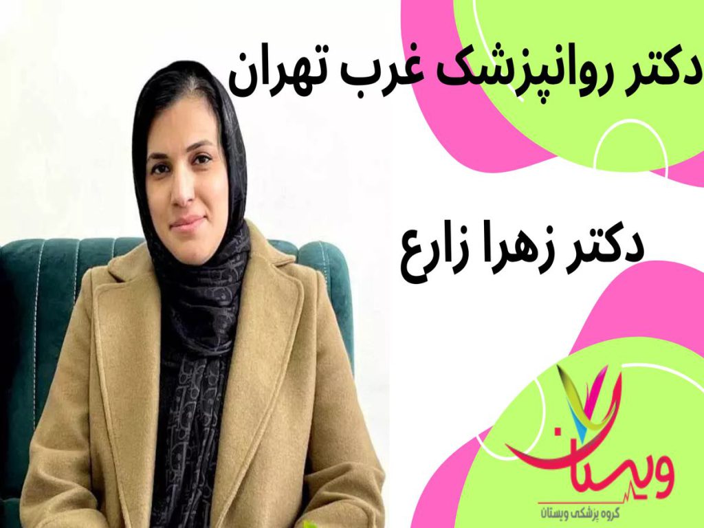 دکتر روانپزشک غرب تهران