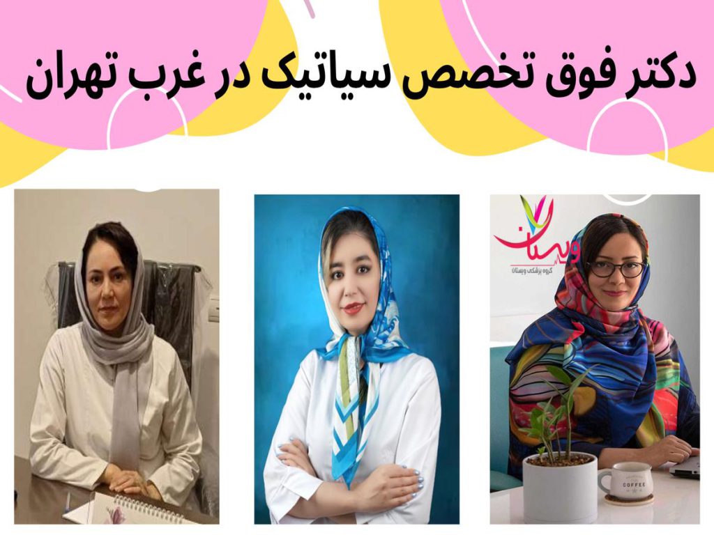 دکتر فوق تخصص سیاتیک در غرب تهران