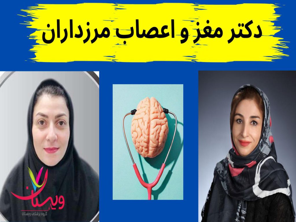 دکتر مغز و اعصاب مرزداران