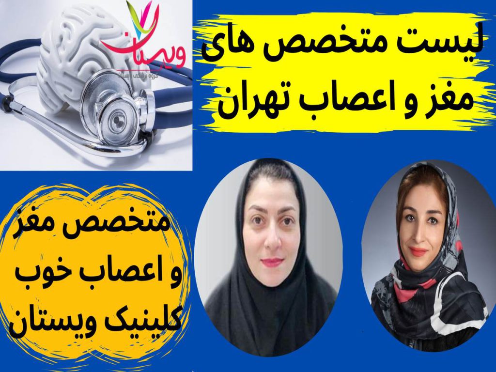 لیست متخصص های مغز و اعصاب تهران