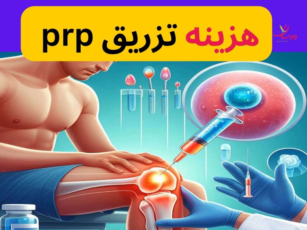 تزریق prp قیمت هزینه تزریق PRP زانو در سال 1403