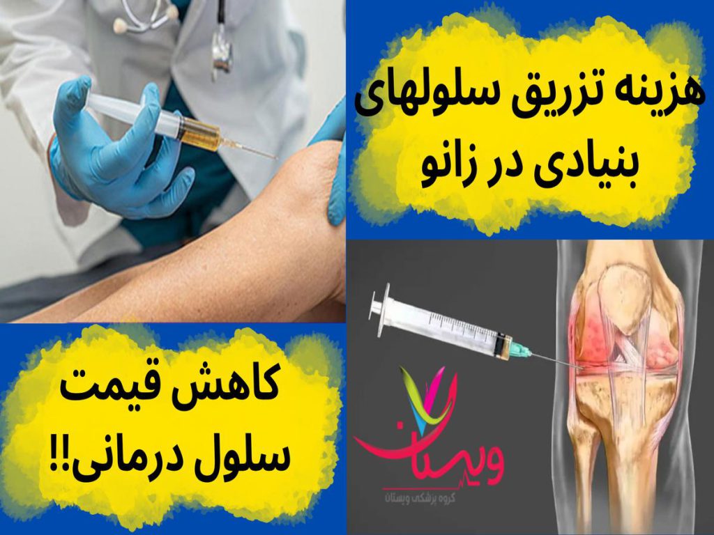 هزینه تزریق سلولهای بنیادی در زانو 1403تهران