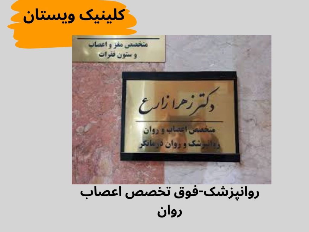 دکتر روانپزشک متخصص اعصاب و روان تهران