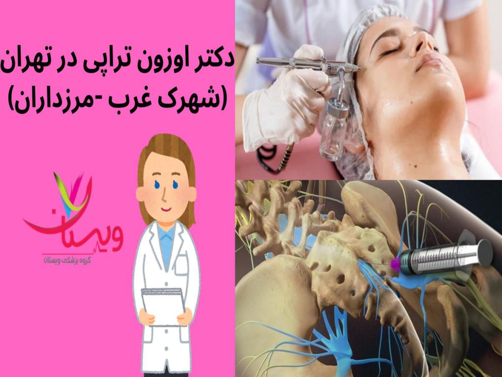 دکتر اوزون تراپی دکتر اوزون تراپی در تهران(شهرک غرب -مرزداران)