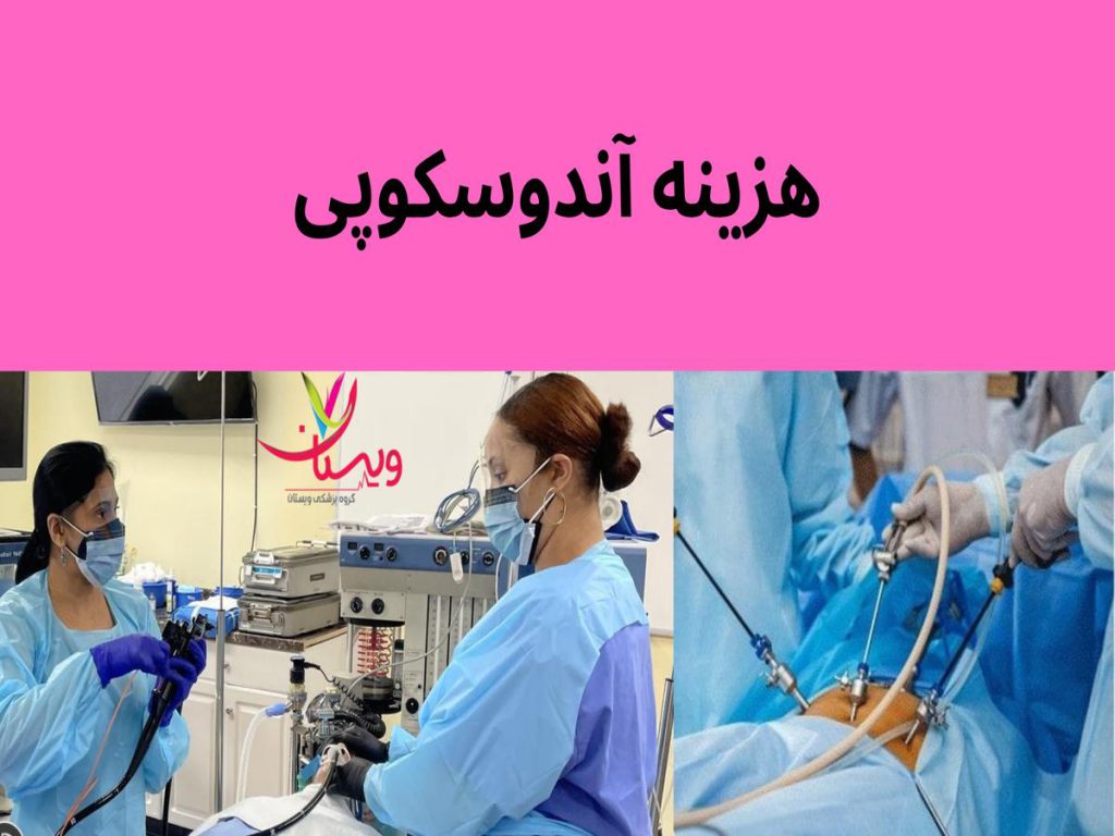 نوع آندوسکوپی معده هزینه آندوسکوپی