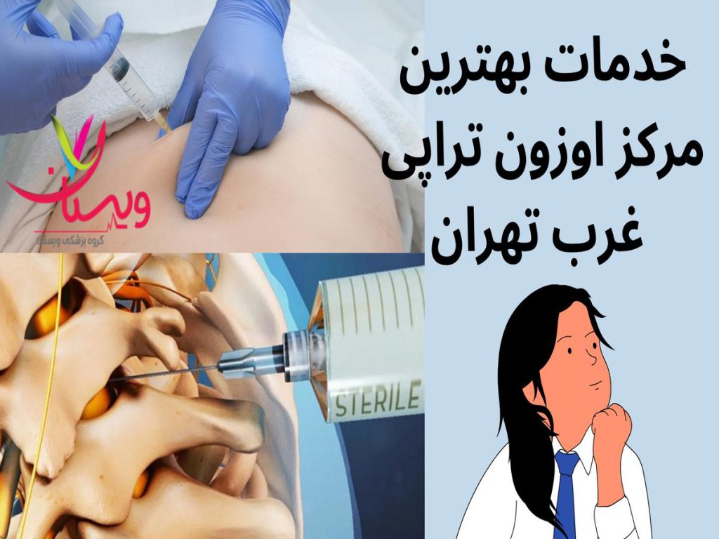 کاهش لکههای پوستی خدمات بهترین مرکز اوزون تراپی غرب تهران